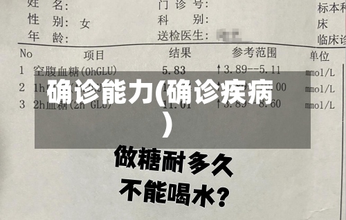 确诊能力(确诊疾病)