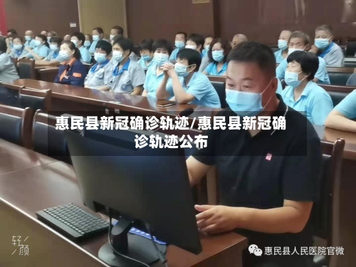 惠民县新冠确诊轨迹/惠民县新冠确诊轨迹公布-第2张图片