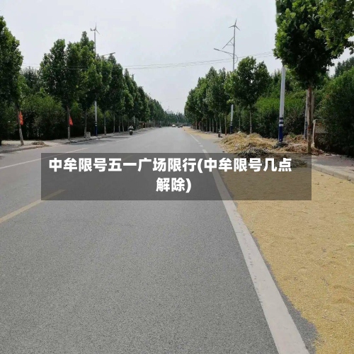 中牟限号五一广场限行(中牟限号几点解除)-第3张图片