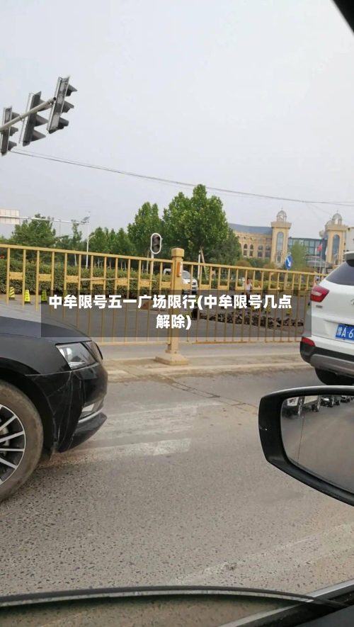 中牟限号五一广场限行(中牟限号几点解除)-第2张图片