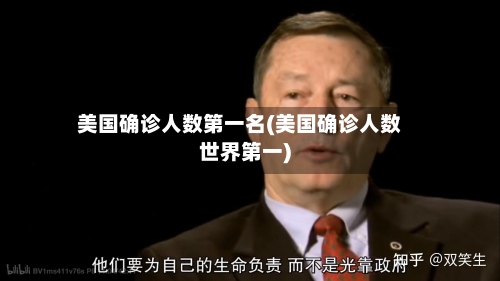 美国确诊人数第一名(美国确诊人数世界第一)