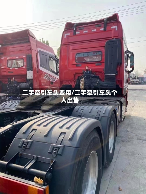 二手牵引车头费用/二手牵引车头个人出售