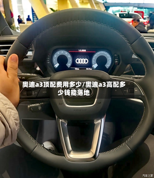 奥迪a3顶配费用多少/奥迪a3高配多少钱能落地-第3张图片