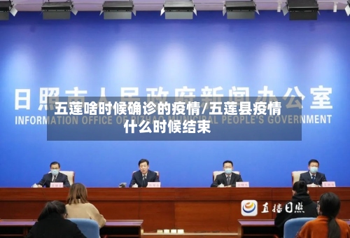 五莲啥时候确诊的疫情/五莲县疫情什么时候结束-第2张图片