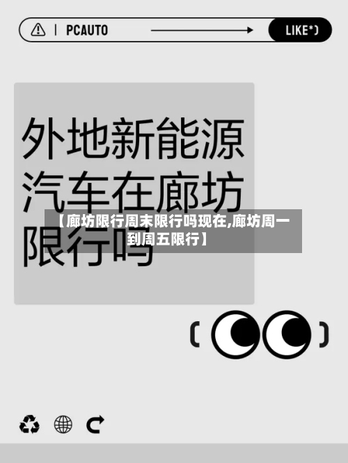 【廊坊限行周末限行吗现在,廊坊周一到周五限行】