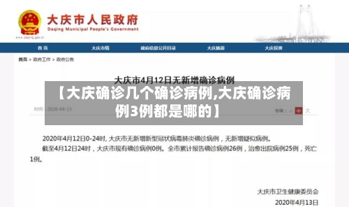 【大庆确诊几个确诊病例,大庆确诊病例3例都是哪的】