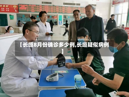 【长垣8月份确诊多少例,长垣疑似病例】-第2张图片
