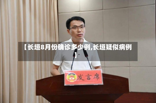 【长垣8月份确诊多少例,长垣疑似病例】-第3张图片