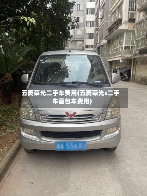 五菱荣光二手车费用(五菱荣光s二手车面包车费用)