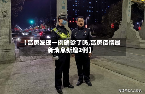 【高唐发现一例确诊了吗,高唐疫情最新消息新增2例】-第2张图片