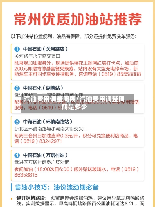 汽油费用调整周期/汽油费用调整周期是多少-第3张图片