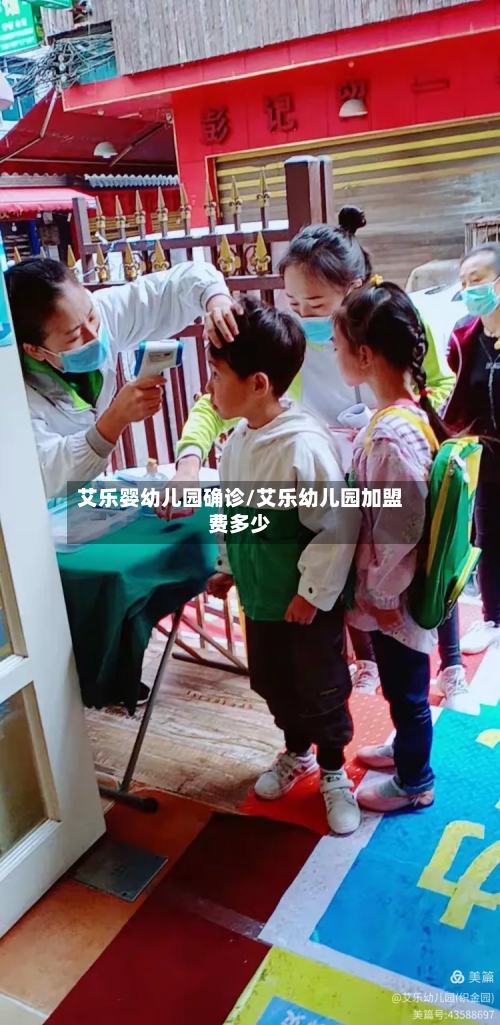 艾乐婴幼儿园确诊/艾乐幼儿园加盟费多少