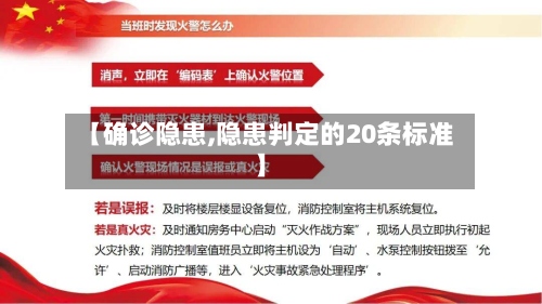【确诊隐患,隐患判定的20条标准】-第2张图片