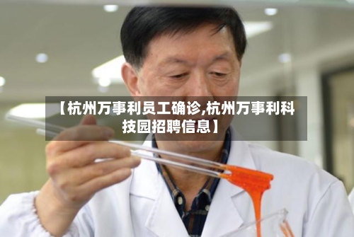 【杭州万事利员工确诊,杭州万事利科技园招聘信息】-第2张图片