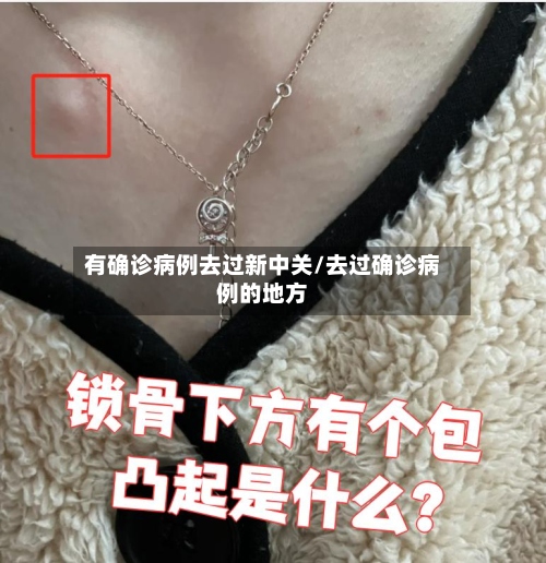 有确诊病例去过新中关/去过确诊病例的地方-第2张图片