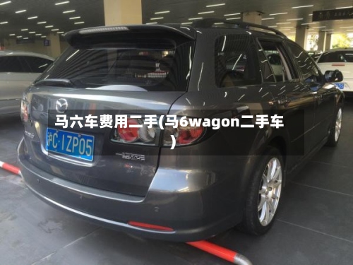 马六车费用二手(马6wagon二手车)-第2张图片