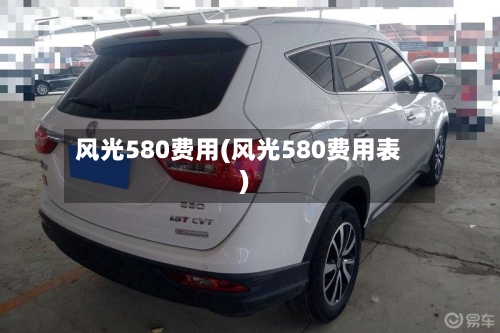 风光580费用(风光580费用表)-第3张图片