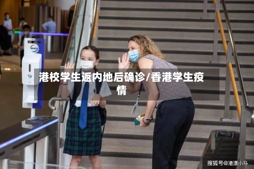 港校学生返内地后确诊/香港学生疫情-第3张图片