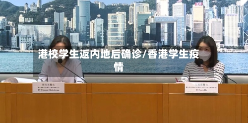 港校学生返内地后确诊/香港学生疫情