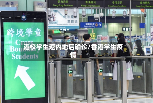 港校学生返内地后确诊/香港学生疫情-第2张图片
