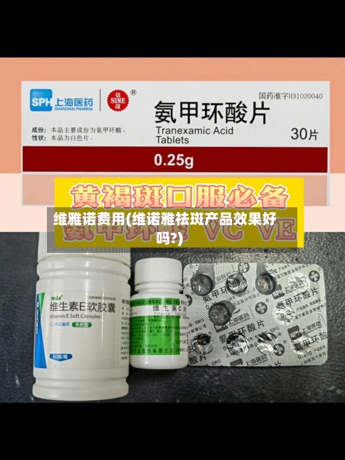 维雅诺费用(维诺雅祛斑产品效果好吗?)
