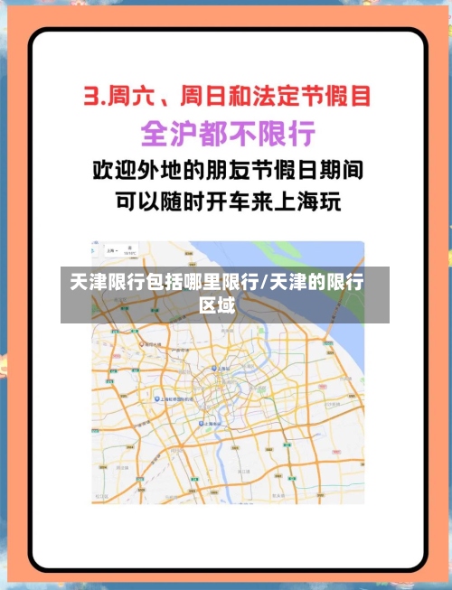 天津限行包括哪里限行/天津的限行区域