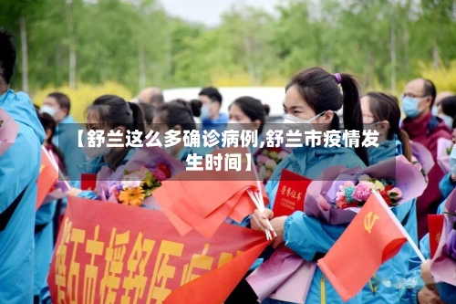 【舒兰这么多确诊病例,舒兰市疫情发生时间】