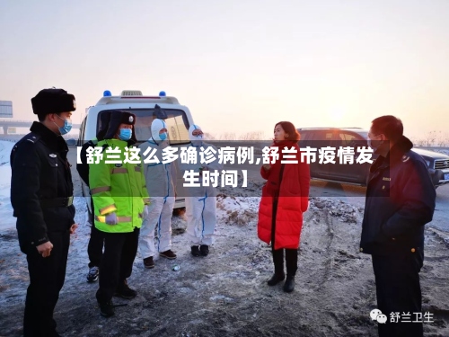 【舒兰这么多确诊病例,舒兰市疫情发生时间】-第2张图片
