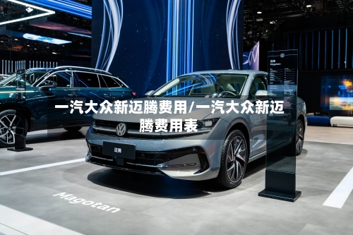 一汽大众新迈腾费用/一汽大众新迈腾费用表-第3张图片