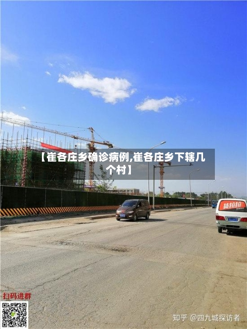 【崔各庄乡确诊病例,崔各庄乡下辖几个村】-第2张图片