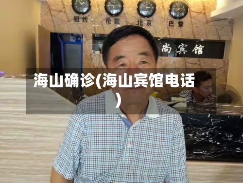 海山确诊(海山宾馆电话)-第2张图片