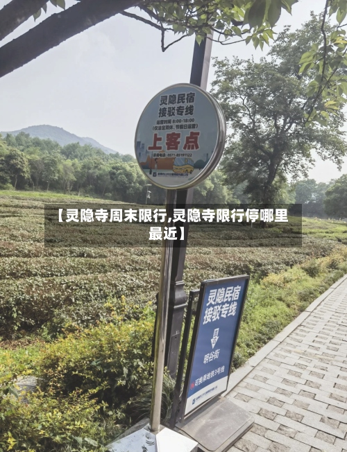 【灵隐寺周末限行,灵隐寺限行停哪里最近】