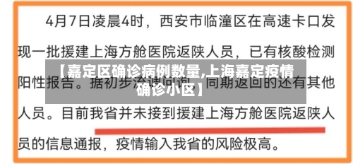 【嘉定区确诊病例数量,上海嘉定疫情确诊小区】