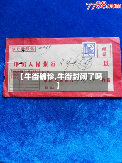 【牛街确诊,牛街封闭了吗】-第2张图片