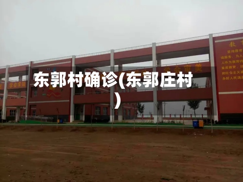 东郭村确诊(东郭庄村)