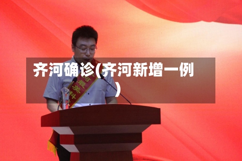 齐河确诊(齐河新增一例)-第3张图片