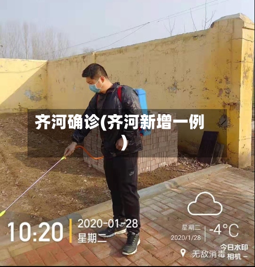 齐河确诊(齐河新增一例)-第2张图片