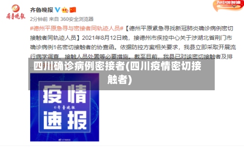 四川确诊病例密接者(四川疫情密切接触者)-第2张图片