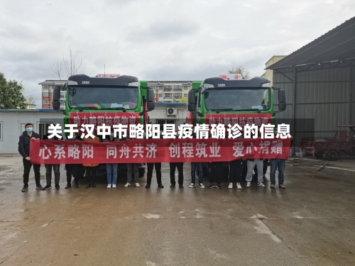 关于汉中市略阳县疫情确诊的信息-第2张图片
