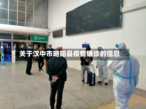 关于汉中市略阳县疫情确诊的信息