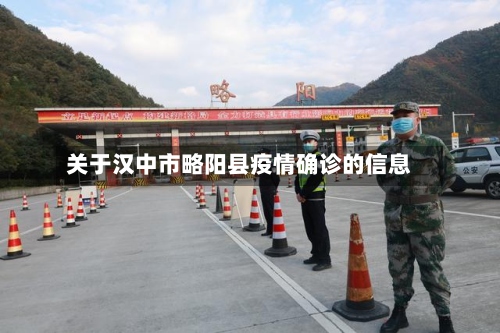 关于汉中市略阳县疫情确诊的信息-第3张图片