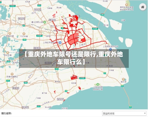 【重庆外地车限号还是限行,重庆外地车限行么】-第2张图片
