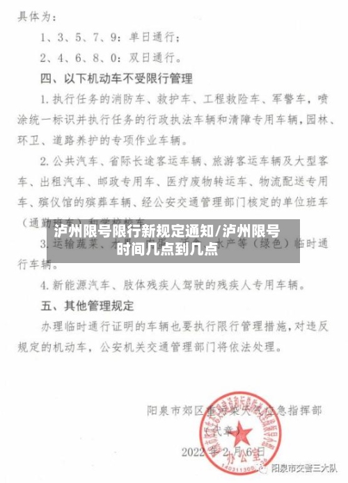 泸州限号限行新规定通知/泸州限号时间几点到几点