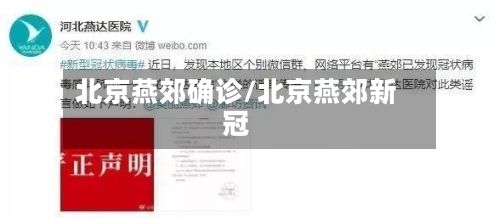 北京燕郊确诊/北京燕郊新冠
