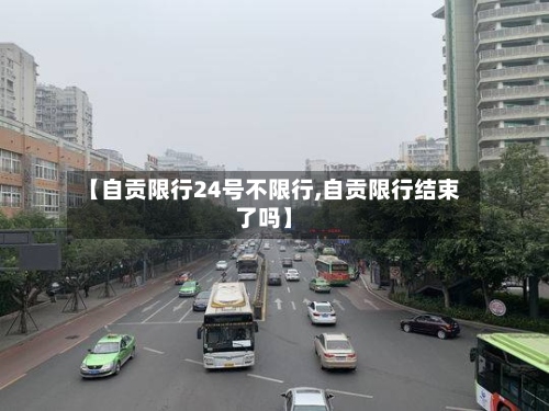【自贡限行24号不限行,自贡限行结束了吗】-第3张图片