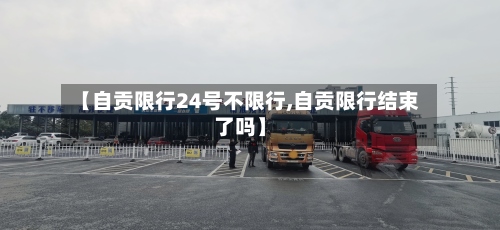 【自贡限行24号不限行,自贡限行结束了吗】