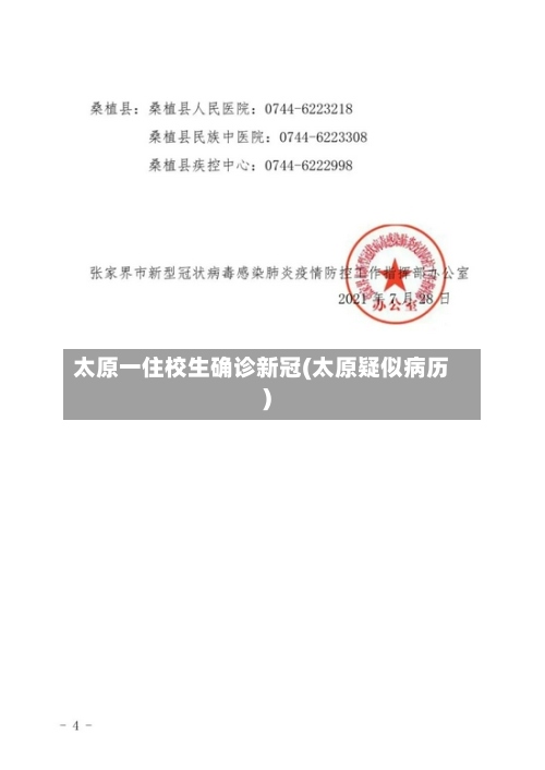 太原一住校生确诊新冠(太原疑似病历)-第2张图片