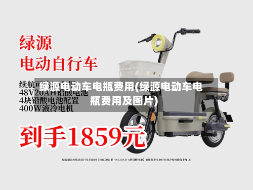 绿源电动车电瓶费用(绿源电动车电瓶费用及图片)-第2张图片