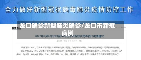 龙口确诊新型肺炎确诊/龙口市新冠病例-第2张图片