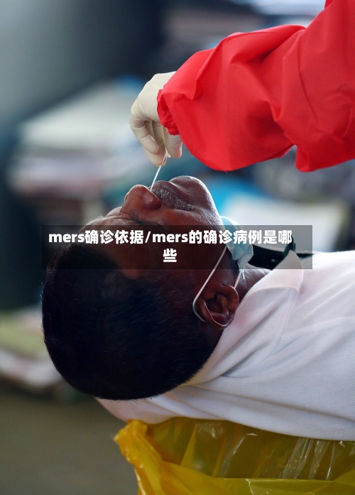 mers确诊依据/mers的确诊病例是哪些